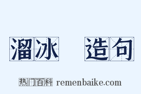 溜冰場造句是什么意思的图片